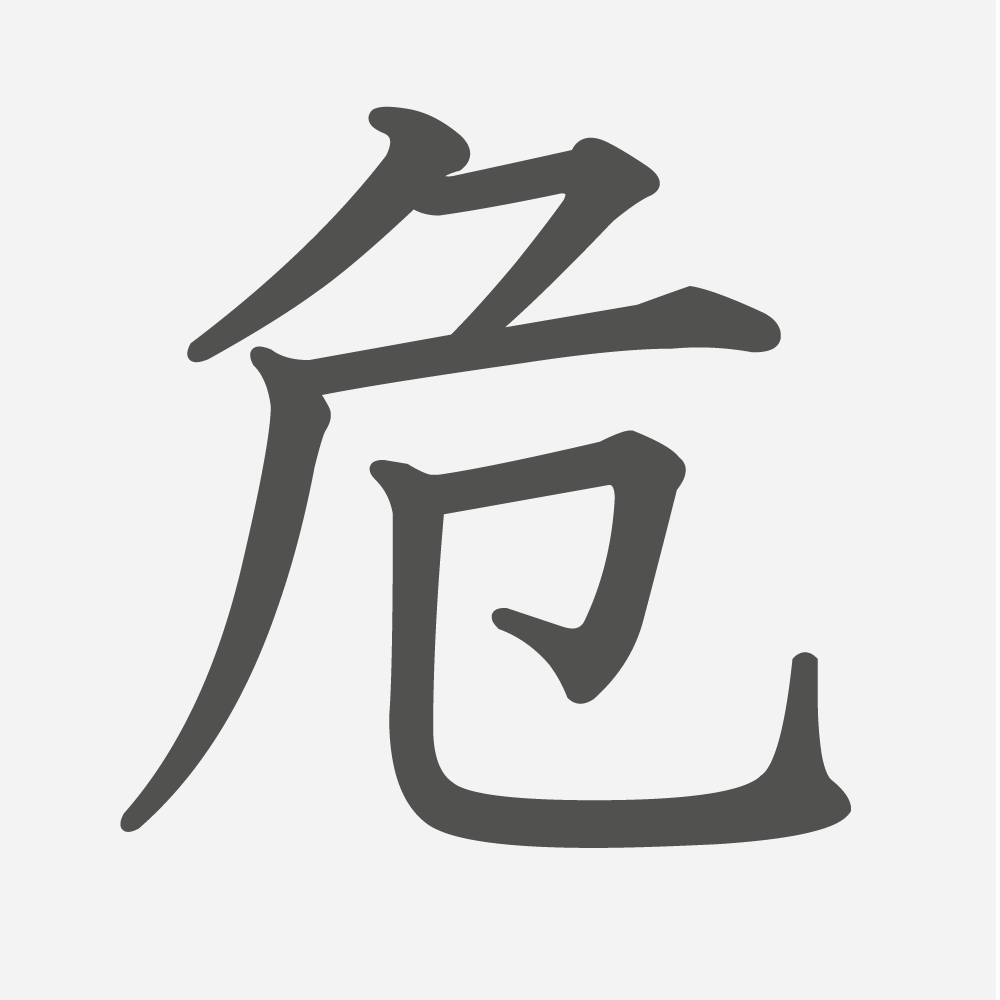 「危」の読み方・画数・例文｜小学６年生の漢字