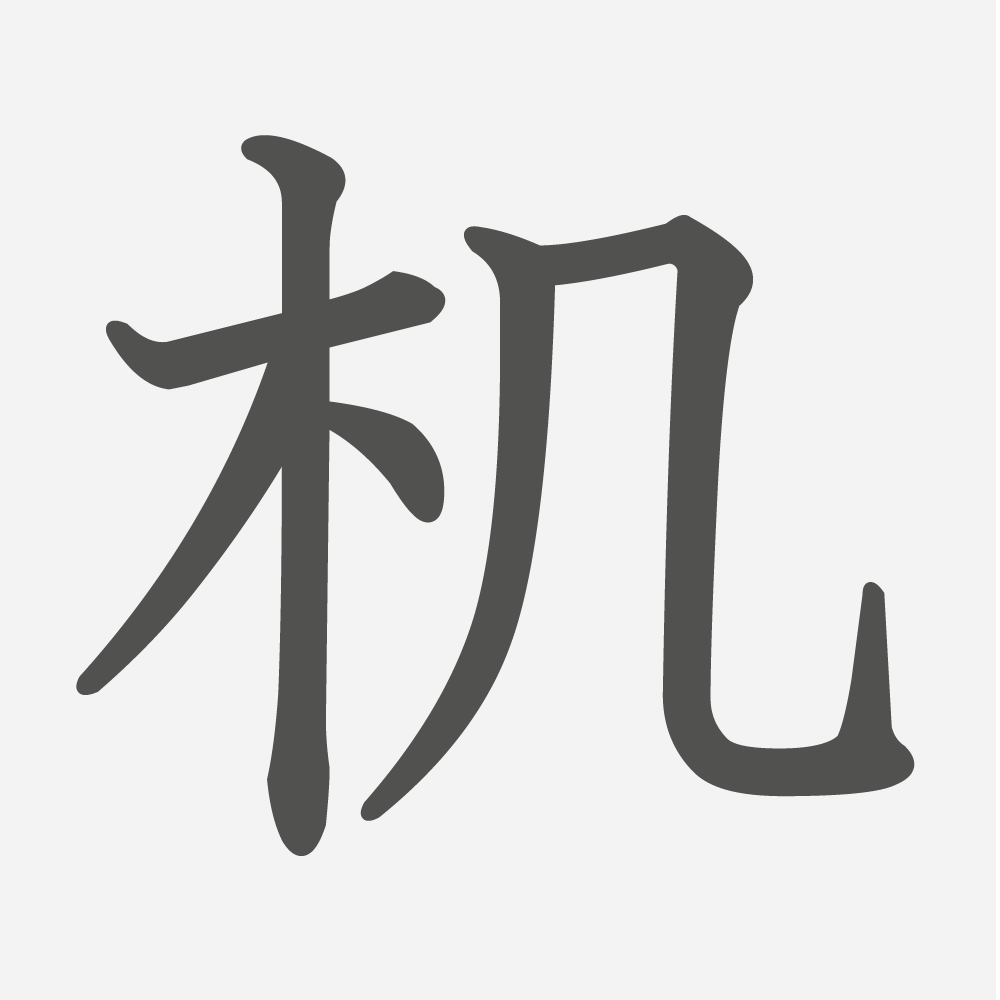 「机」の読み方・画数・例文｜小学６年生の漢字