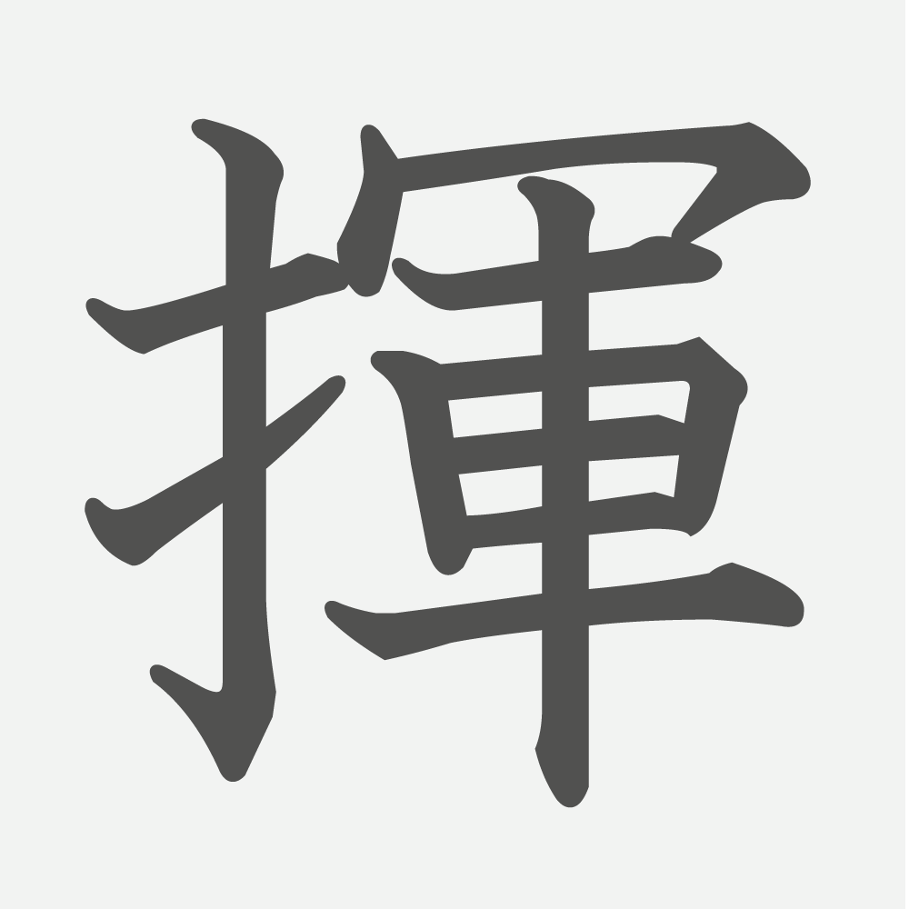 「揮」の読み方・画数・例文｜小学６年生の漢字