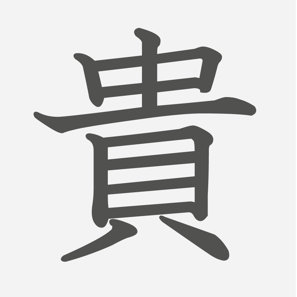 「貴」の読み方・画数・例文｜小学６年生の漢字
