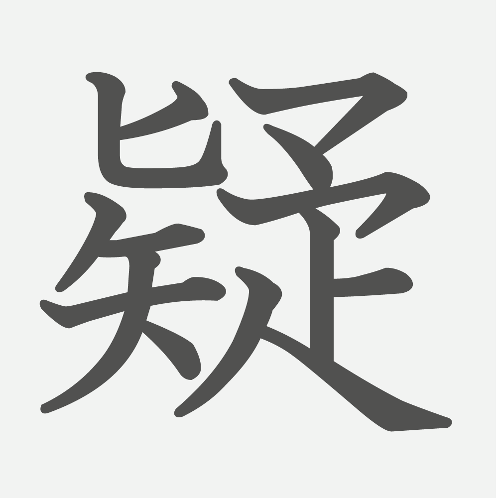「疑」の読み方・画数・例文｜小学６年生の漢字