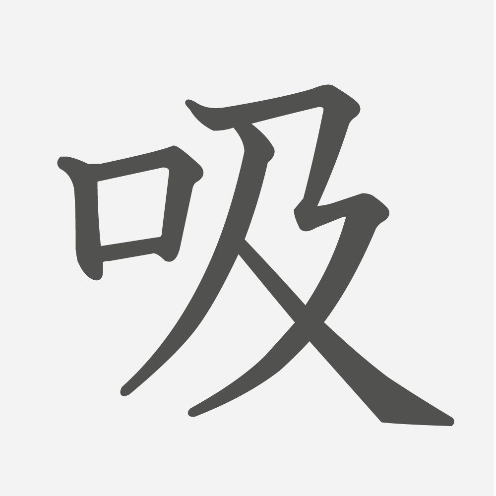 「吸」の読み方・画数・例文｜小学６年生の漢字