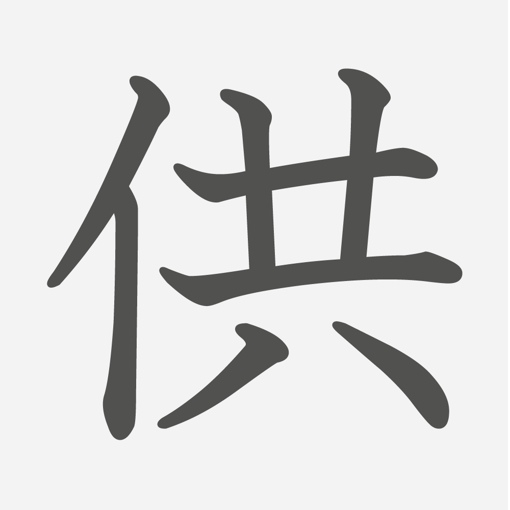 「供」の読み方・画数・例文｜小学６年生の漢字