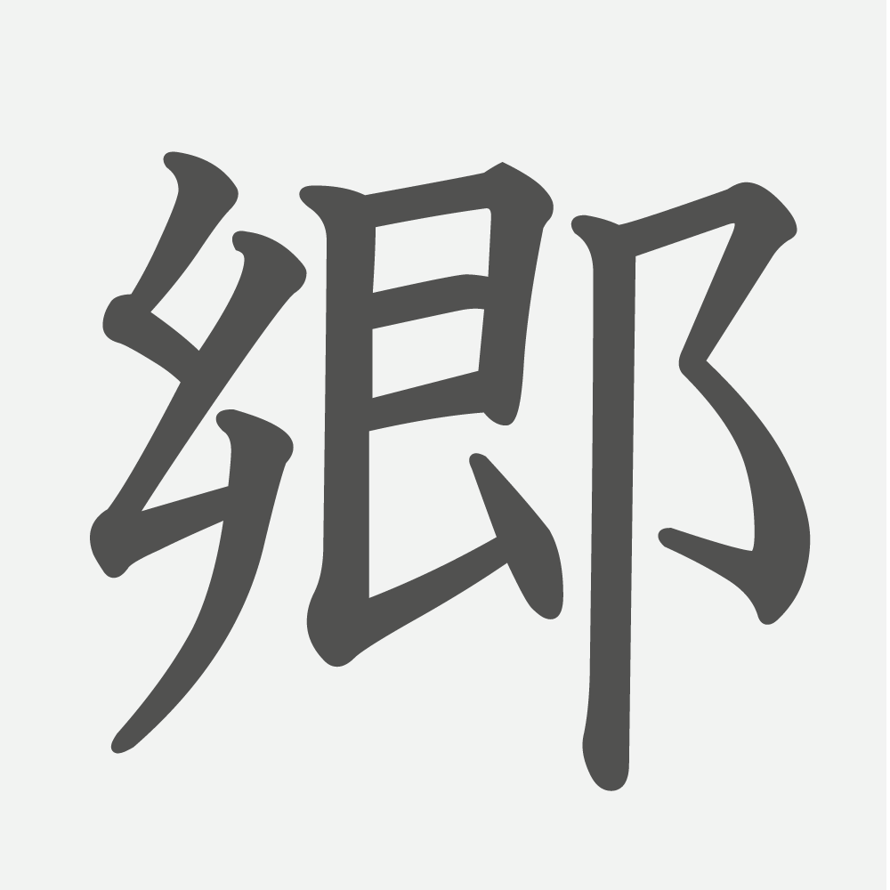 「郷」の読み方・画数・例文｜小学６年生の漢字