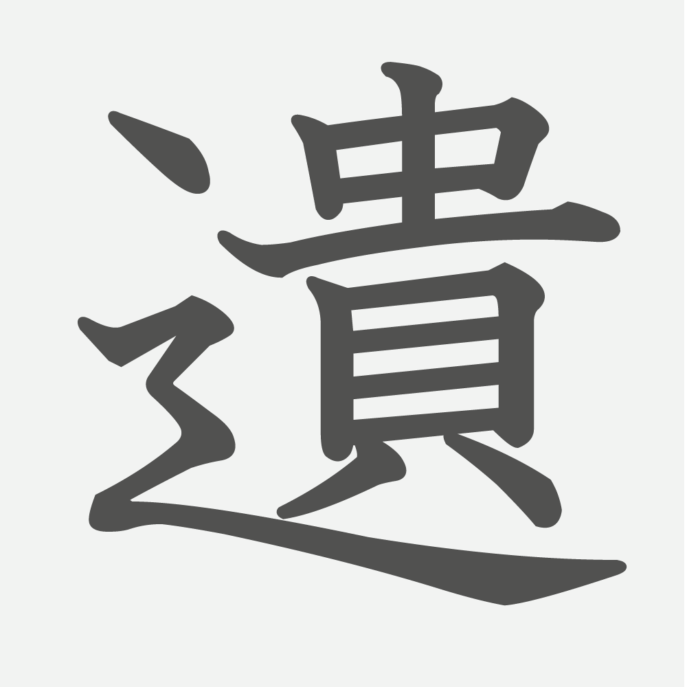 「遺」の読み方・画数・例文｜小学６年生の漢字