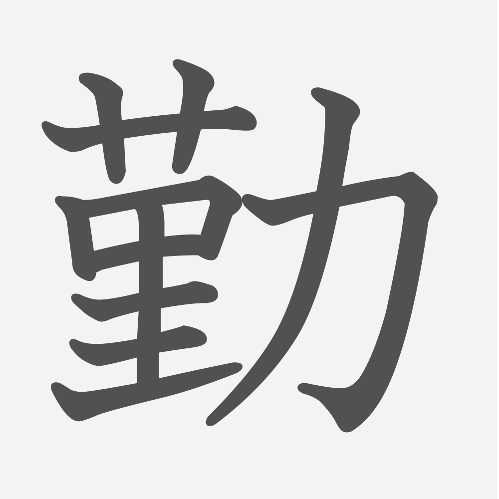 「勤」の読み方・画数・例文｜小学６年生の漢字