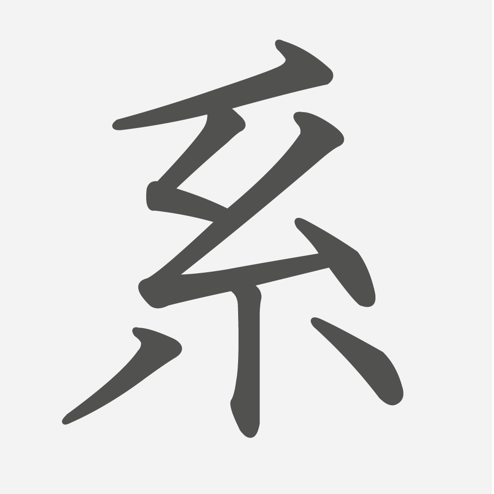 「系」の読み方・画数・例文｜小学６年生の漢字