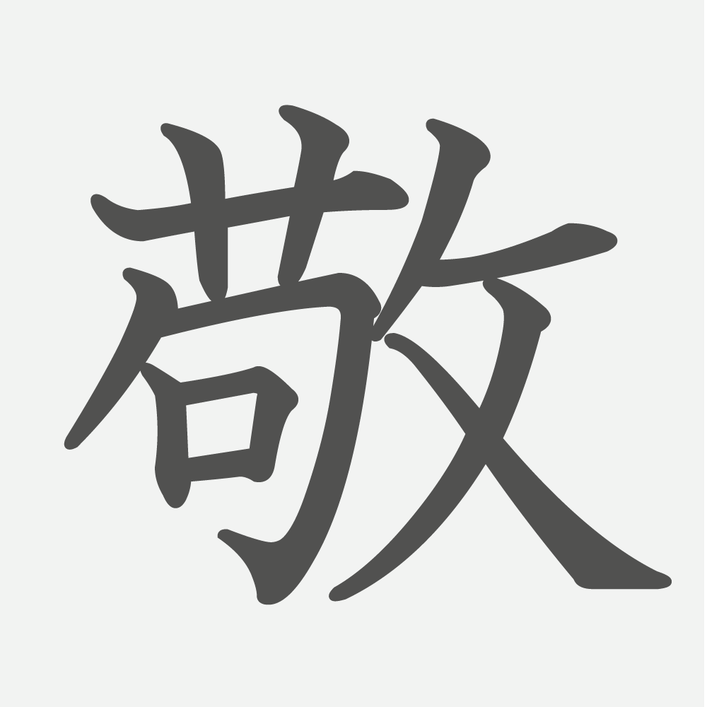 「敬」の読み方・画数・例文｜小学６年生の漢字