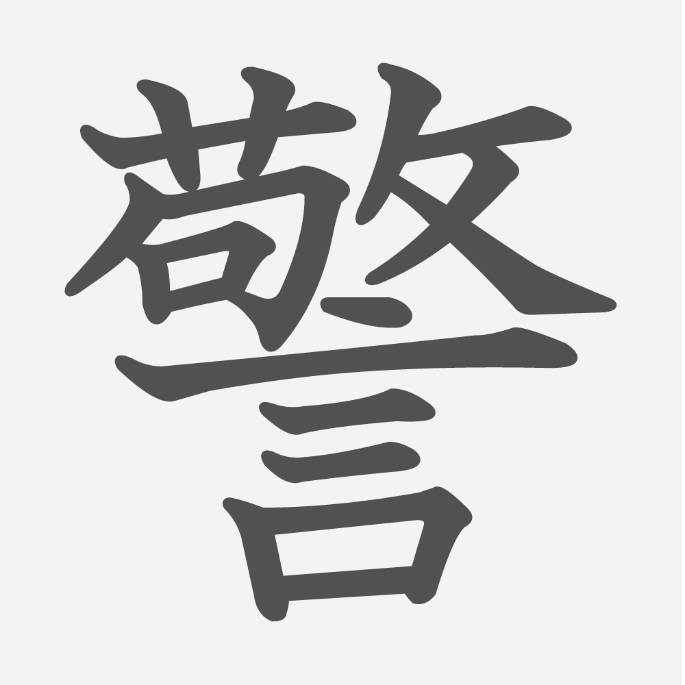 「警」の読み方・画数・例文｜小学６年生の漢字