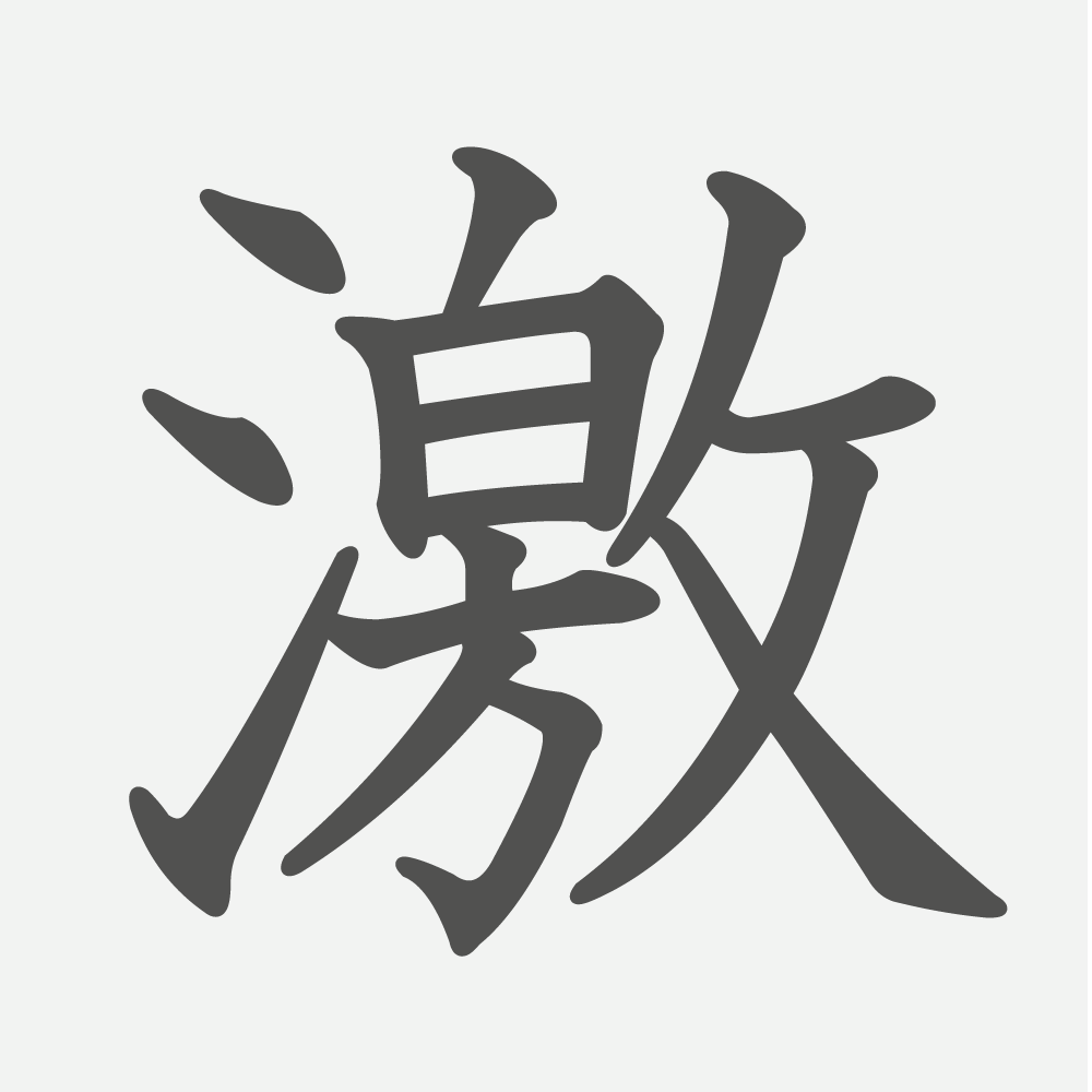 「激」の読み方・画数・例文｜小学６年生の漢字