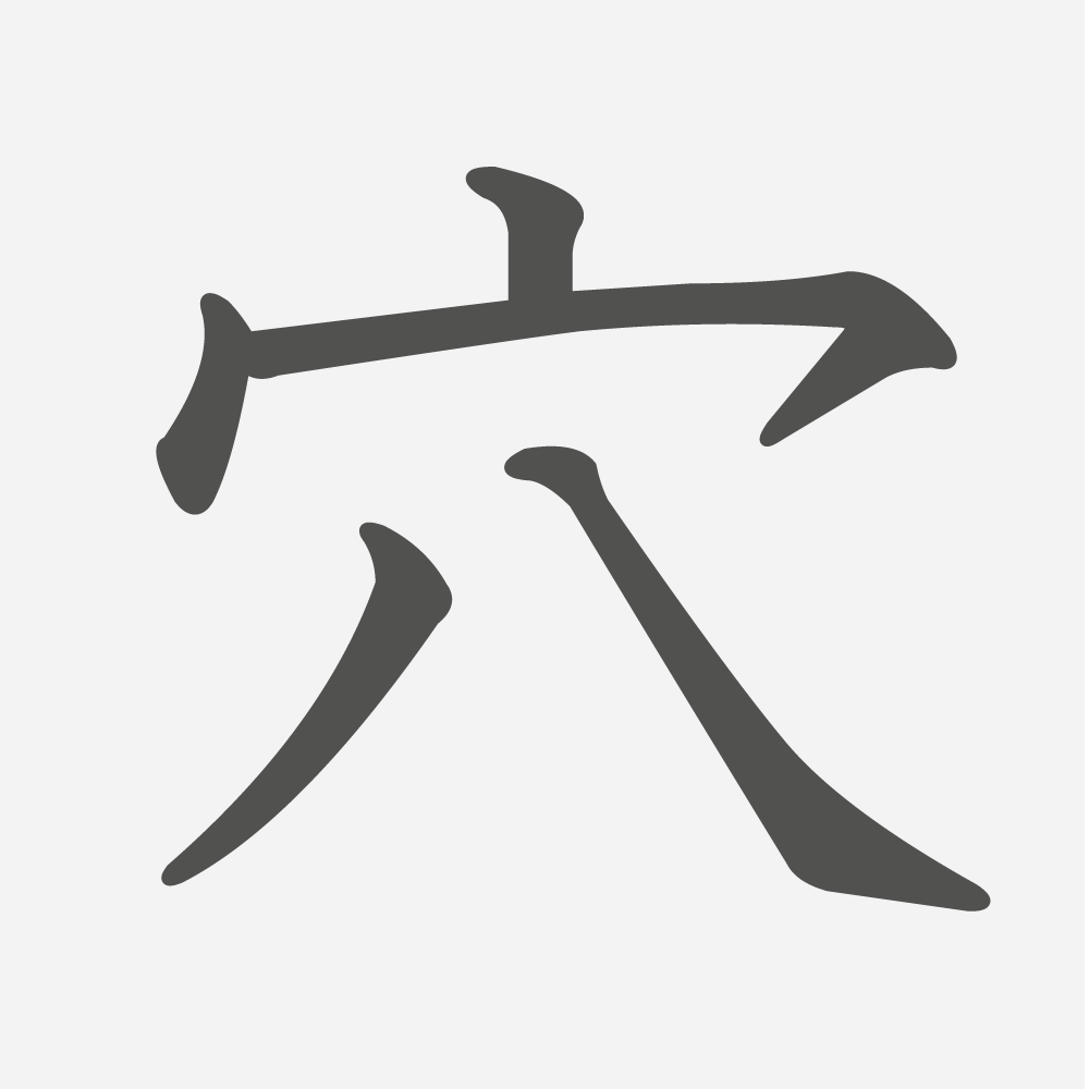 「穴」の読み方・画数・例文｜小学６年生の漢字