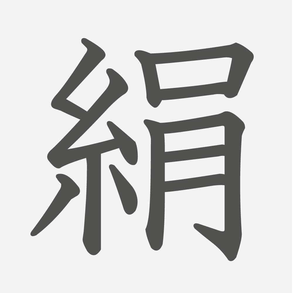 「絹」の読み方・画数・例文｜小学６年生の漢字