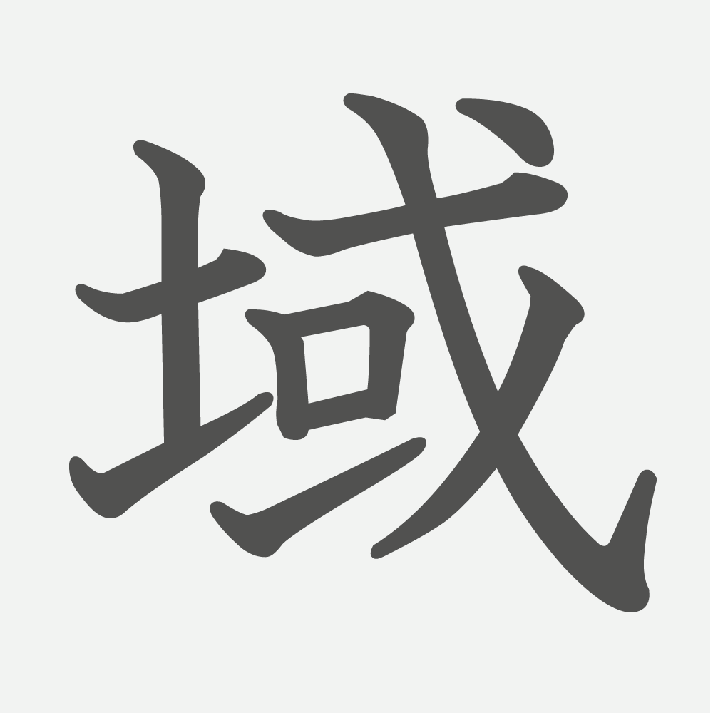 「域」の読み方・画数・例文｜小学６年生の漢字