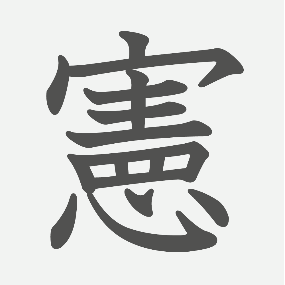 「憲」の読み方・画数・例文｜小学６年生の漢字
