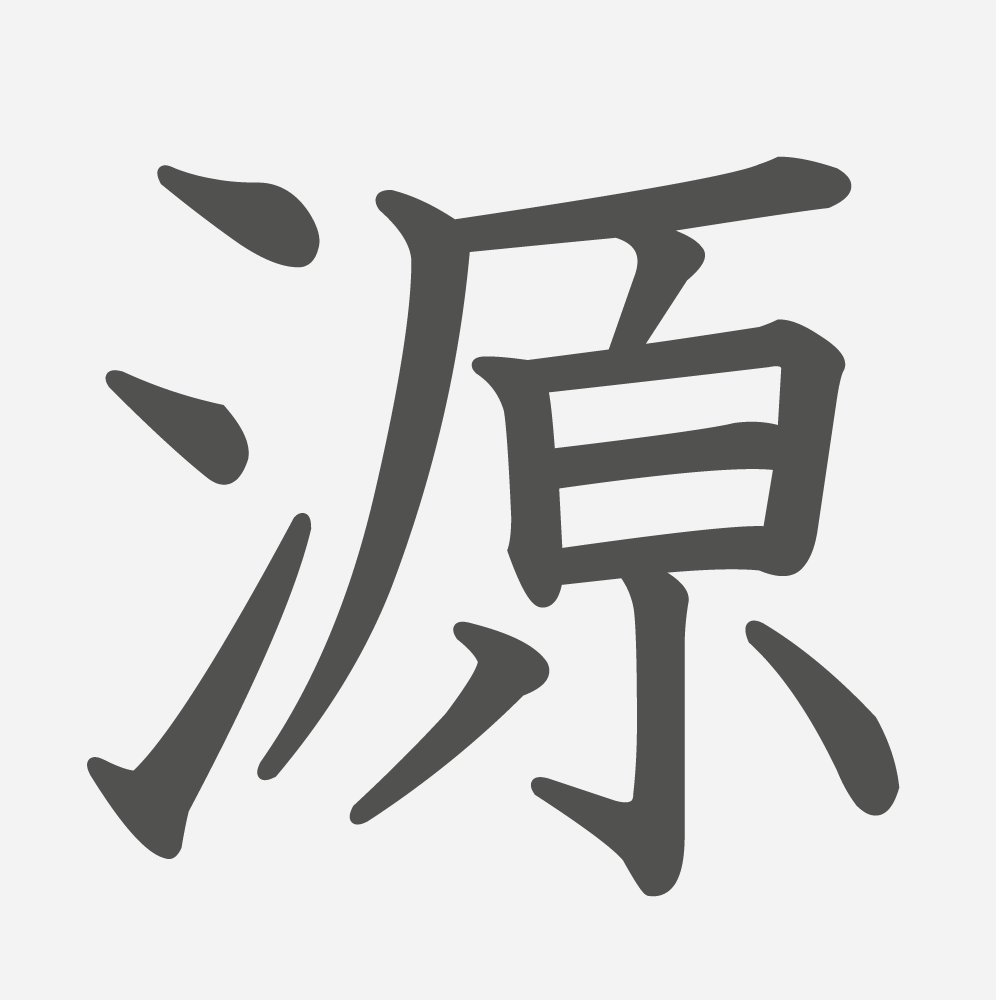 「源」の読み方・画数・例文｜小学６年生の漢字
