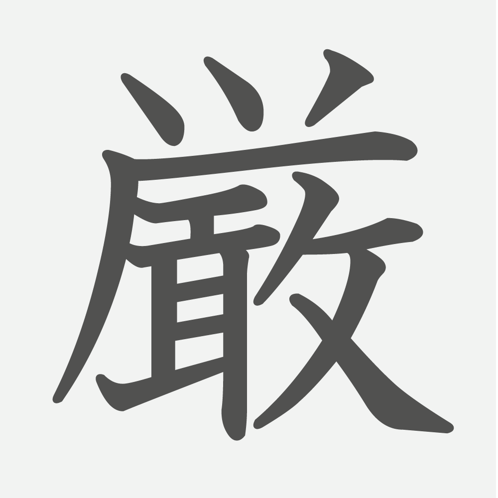 「厳」の読み方・画数・例文｜小学６年生の漢字