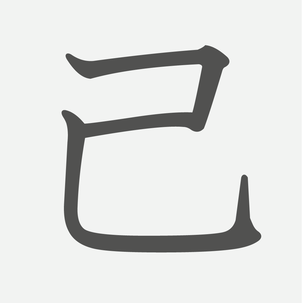 「己」の読み方・画数・例文｜小学６年生の漢字
