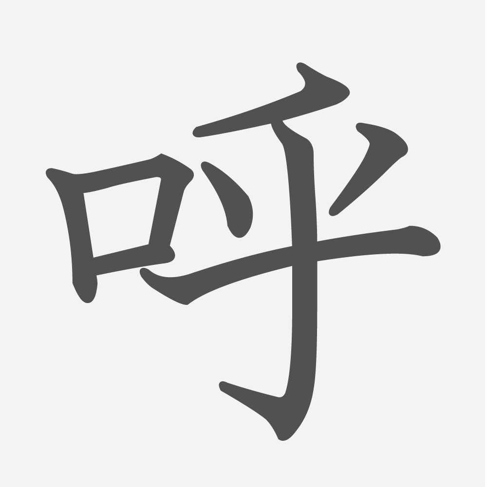 「呼」の読み方・画数・例文｜小学６年生の漢字