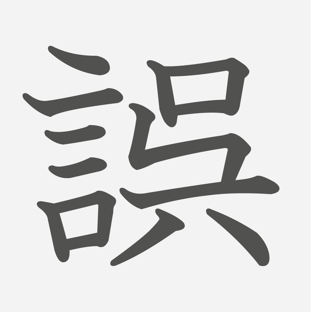 「誤」の読み方・画数・例文｜小学６年生の漢字