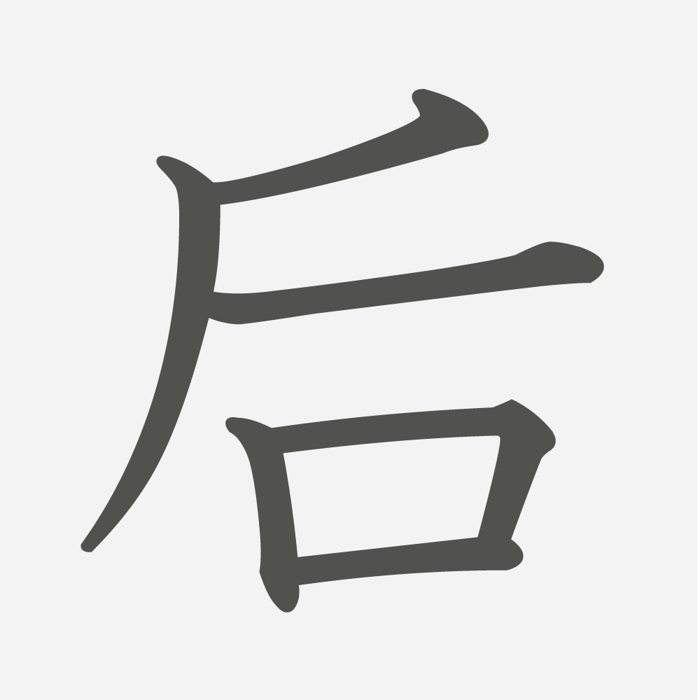 「后」の読み方・画数・例文｜小学６年生の漢字