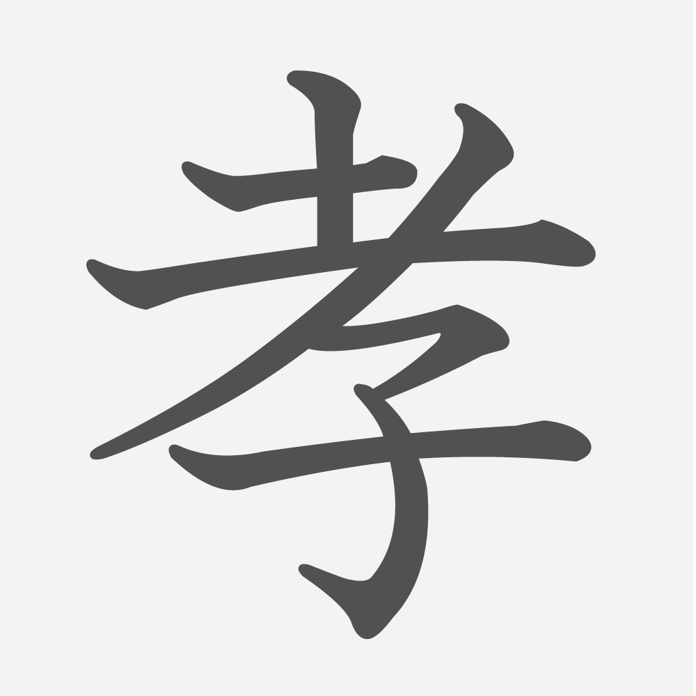 「孝」の読み方・画数・例文｜小学６年生の漢字