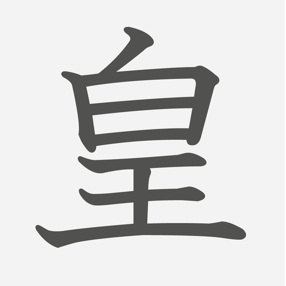 「皇」の読み方・画数・例文｜小学６年生の漢字