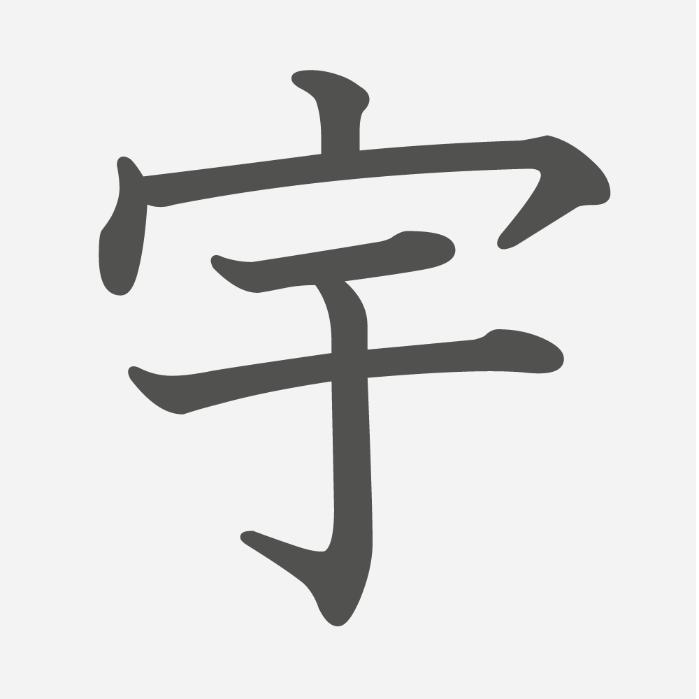「宇」の読み方・画数・例文｜小学６年生の漢字