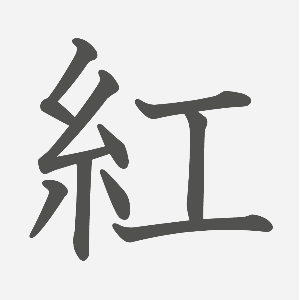 「紅」の読み方・画数・例文｜小学６年生の漢字