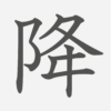 「降」の読み方・画数・例文｜小学６年生の漢字