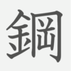 「鋼」の読み方・画数・例文｜小学６年生の漢字