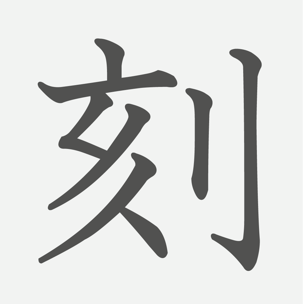 「刻」の読み方・画数・例文｜小学６年生の漢字