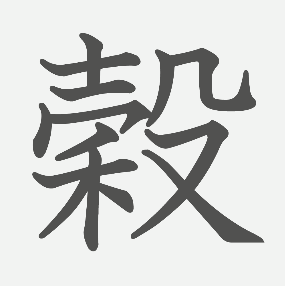 「穀」の読み方・画数・例文｜小学６年生の漢字