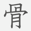 「骨」の読み方・画数・例文｜小学６年生の漢字
