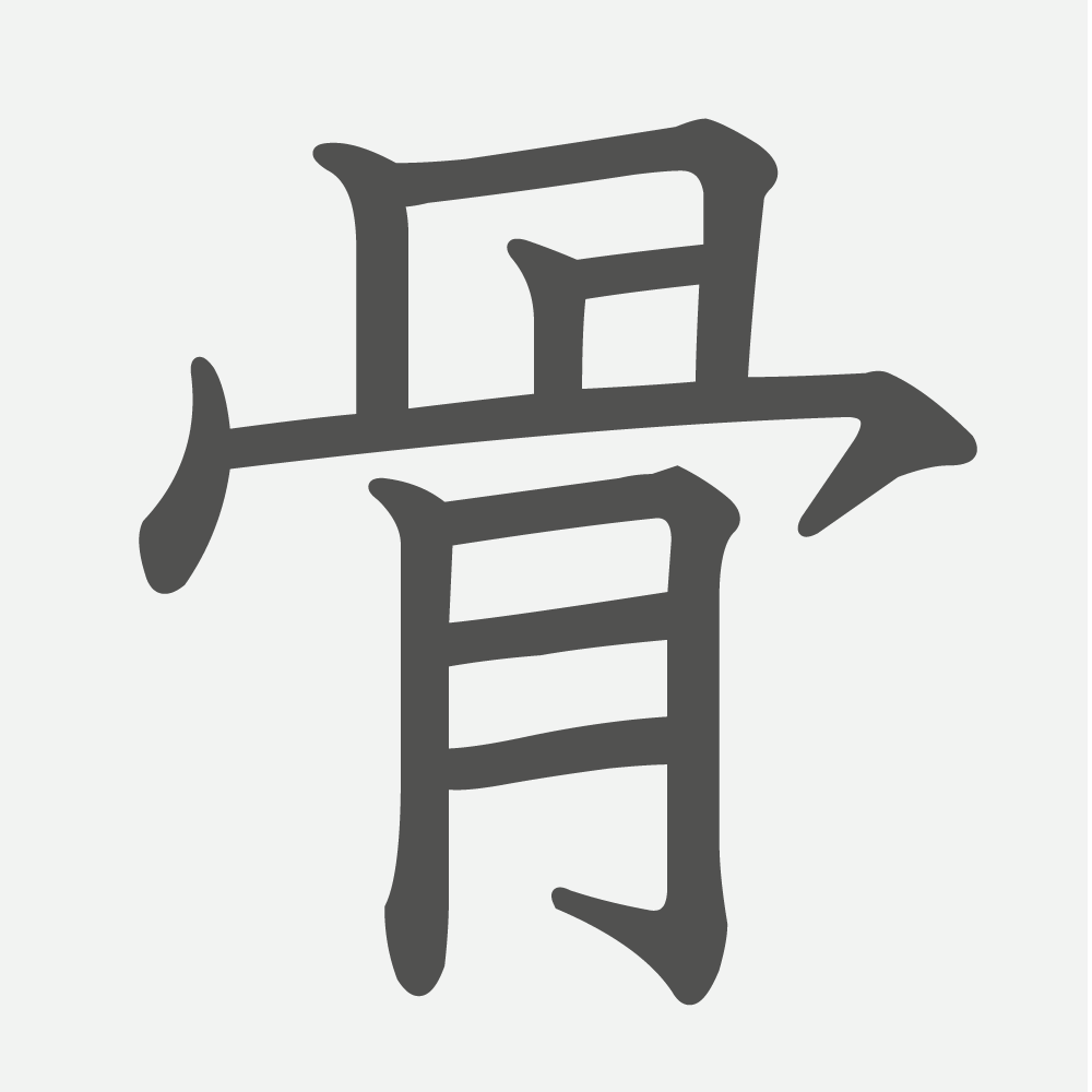 「骨」の読み方・画数・例文｜小学６年生の漢字