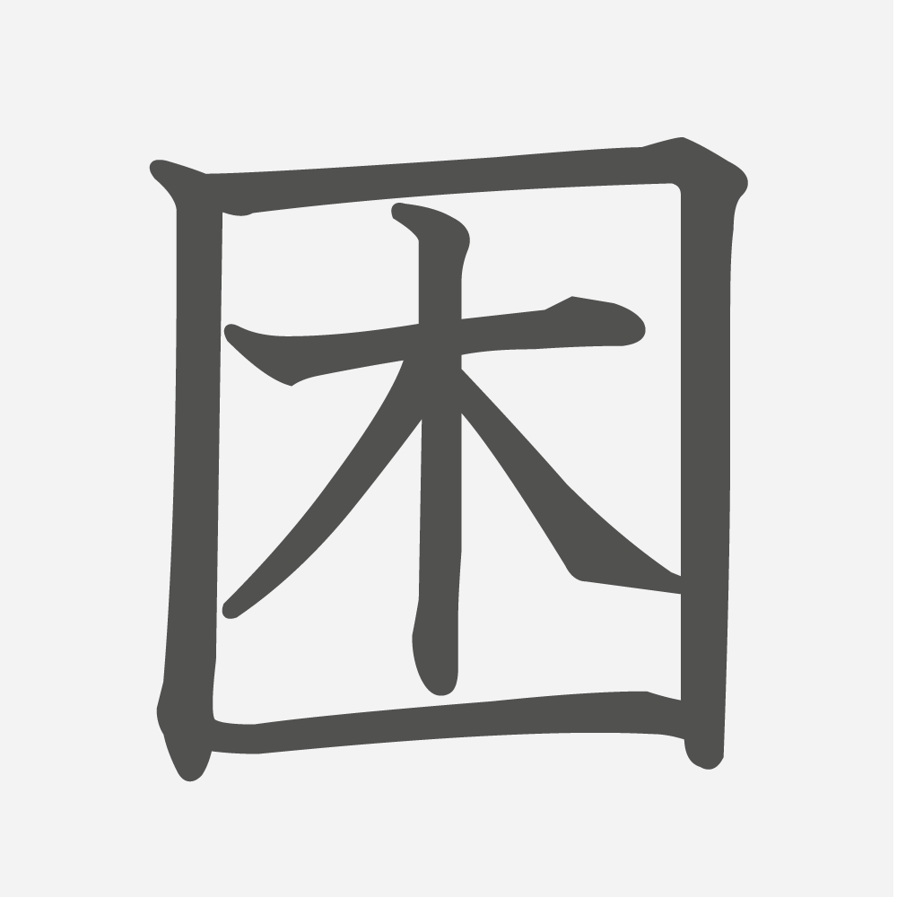 「困」の読み方・画数・例文｜小学６年生の漢字