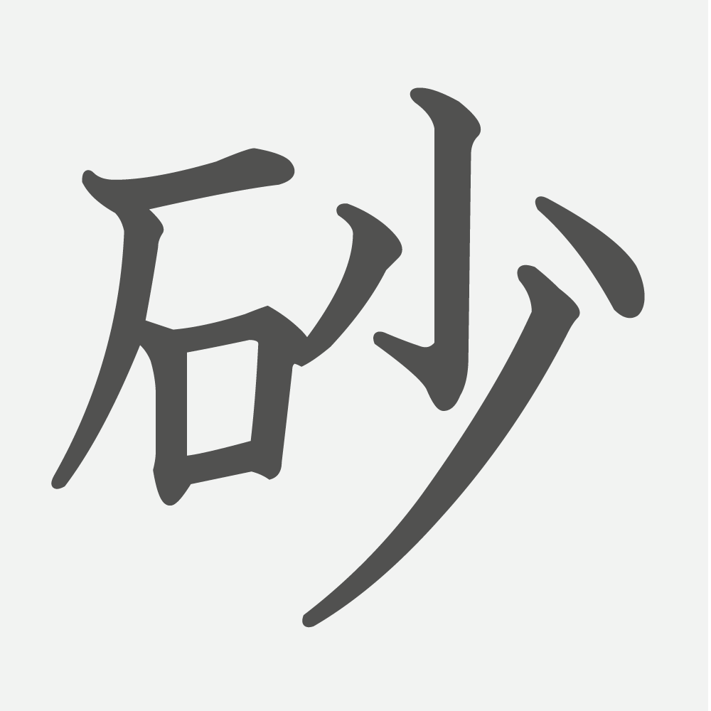 「砂」の読み方・画数・例文｜小学６年生の漢字