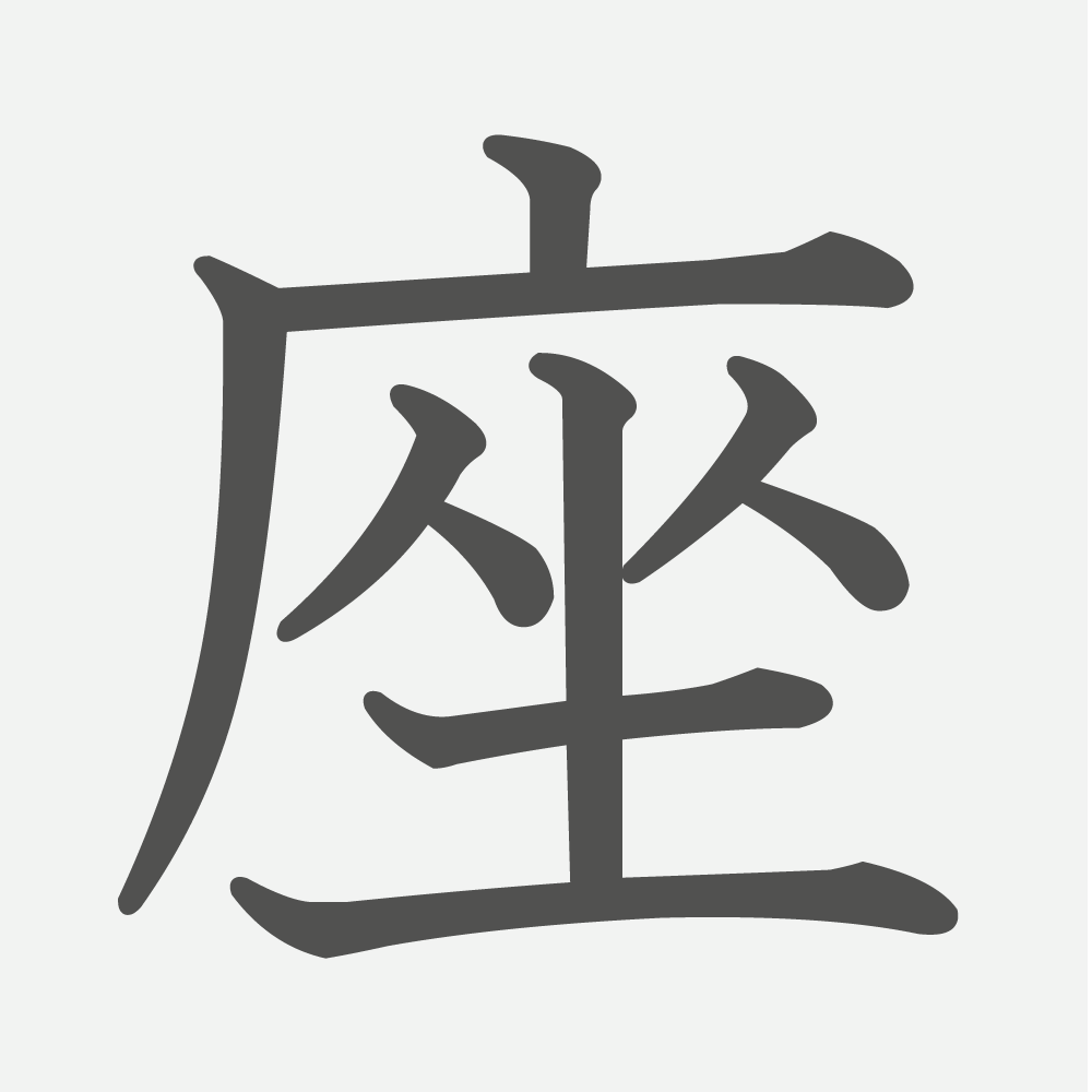 「座」の読み方・画数・例文｜小学６年生の漢字