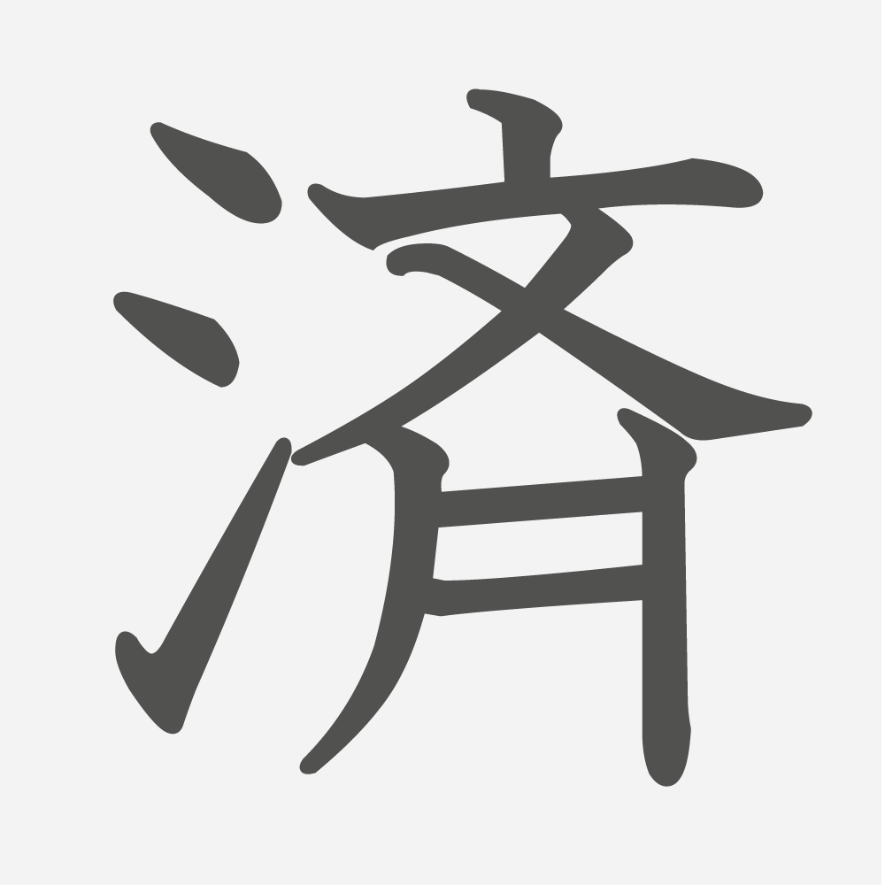 「済」の読み方・画数・例文｜小学６年生の漢字