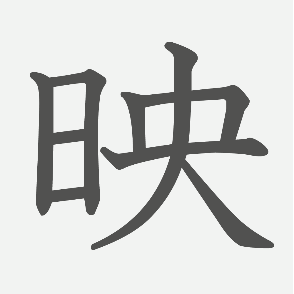 「映」の読み方・画数・例文｜小学６年生の漢字