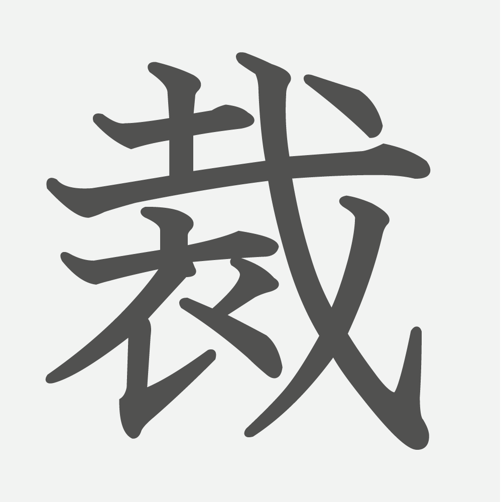 「裁」の読み方・画数・例文｜小学６年生の漢字