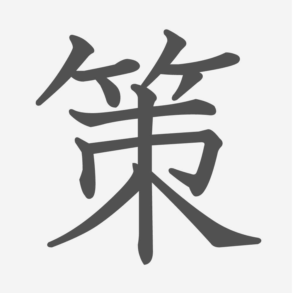 「策」の読み方・画数・例文｜小学６年生の漢字
