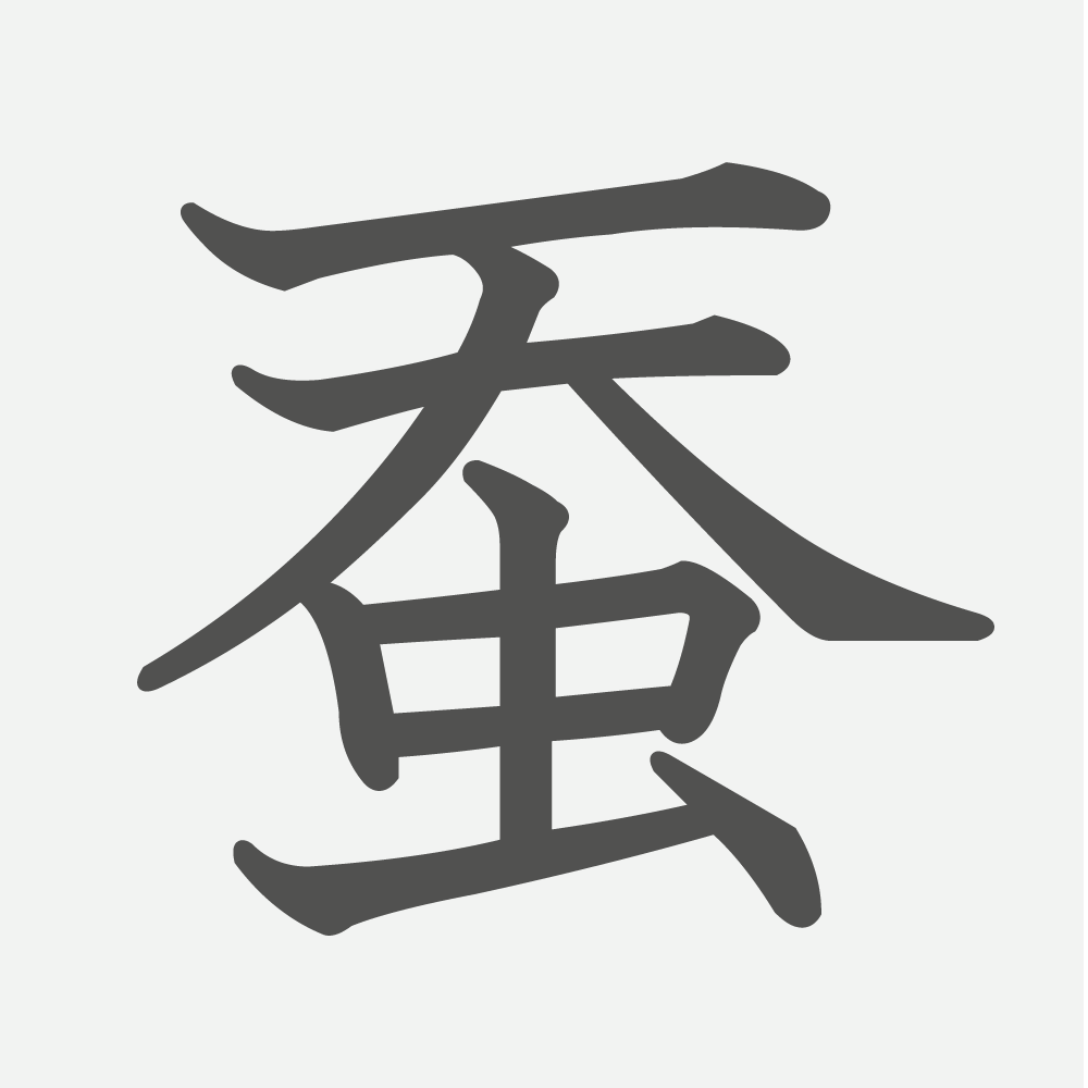 「蚕」の読み方・画数・例文｜小学６年生の漢字