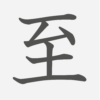 「至」の読み方・画数・例文｜小学６年生の漢字