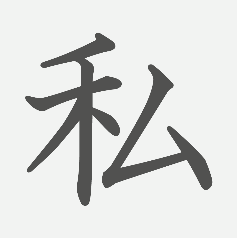 「私」の読み方・画数・例文｜小学６年生の漢字