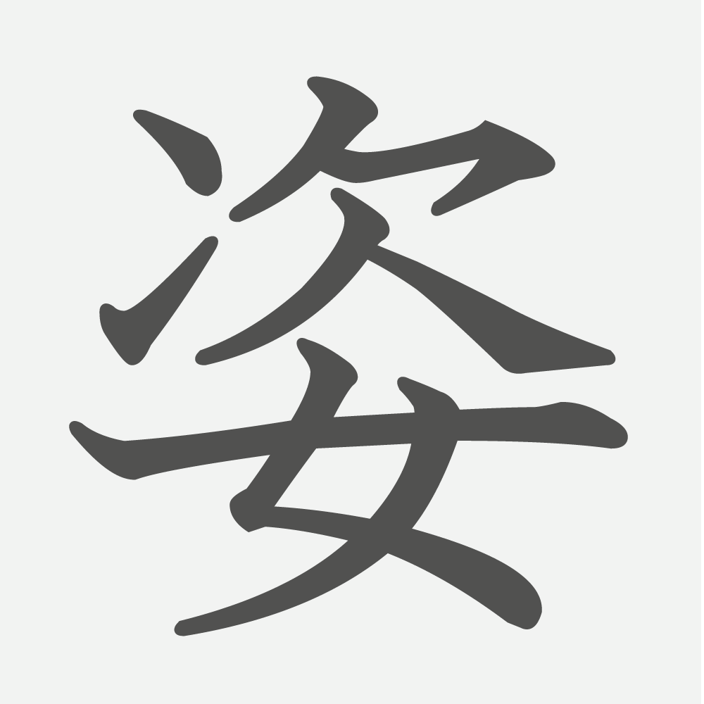 「姿」の読み方・画数・例文｜小学６年生の漢字