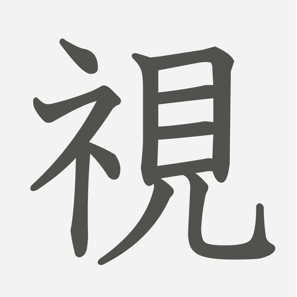 「視」の読み方・画数・例文｜小学６年生の漢字