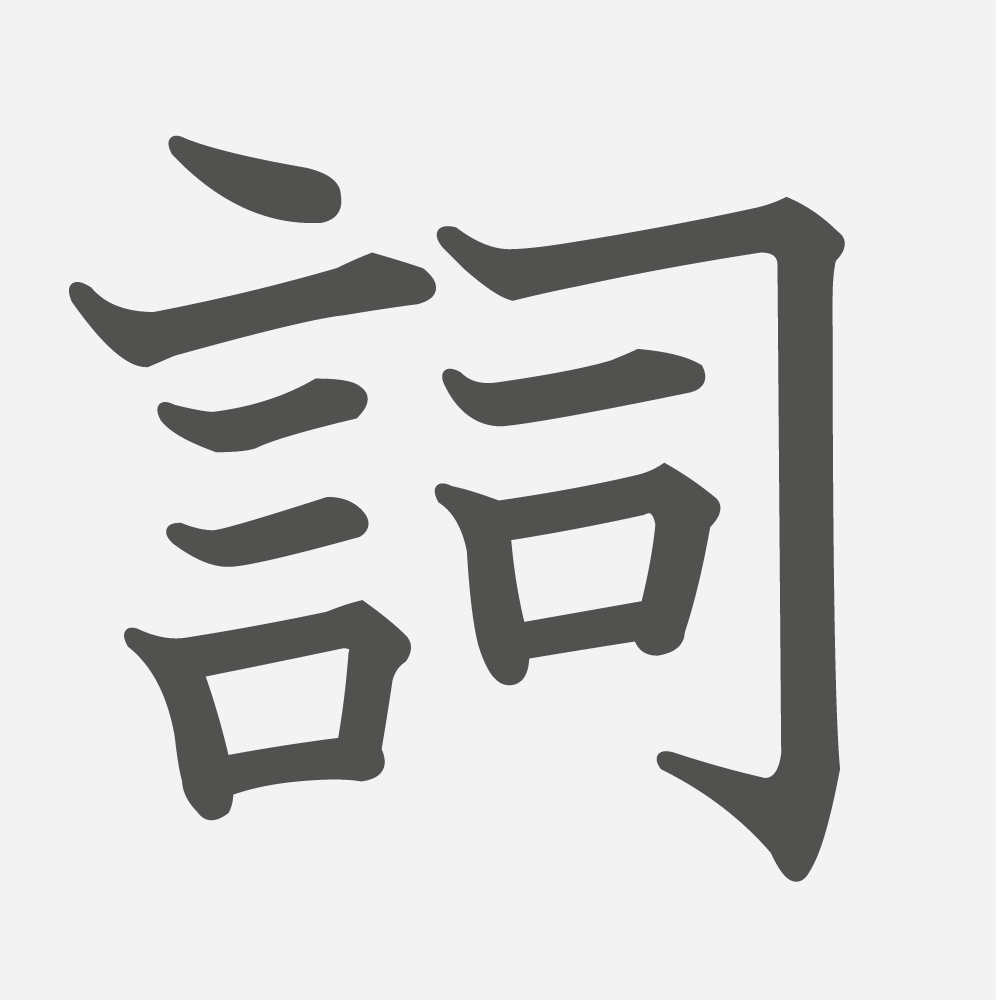 「詞」の読み方・画数・例文｜小学６年生の漢字