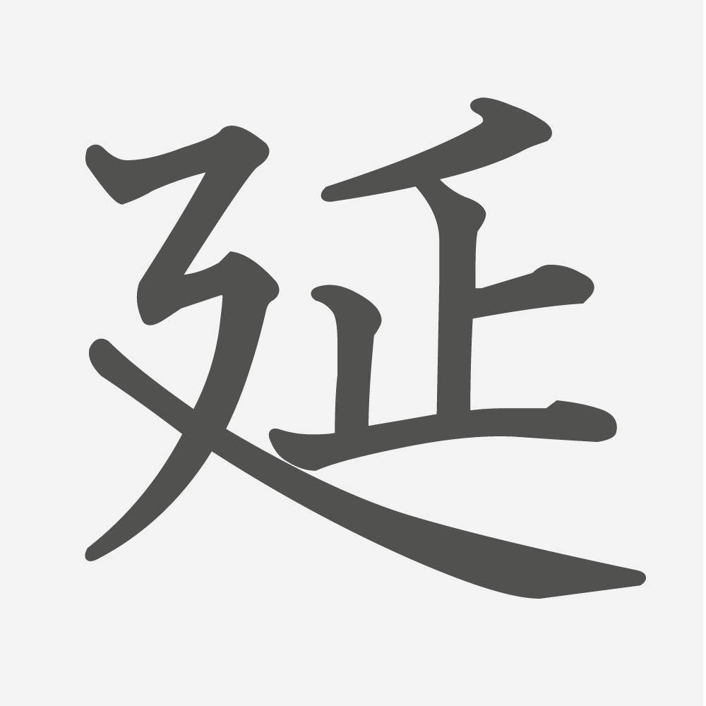 「延」の読み方・画数・例文｜小学６年生の漢字