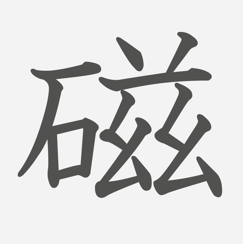 「磁」の読み方・画数・例文｜小学６年生の漢字