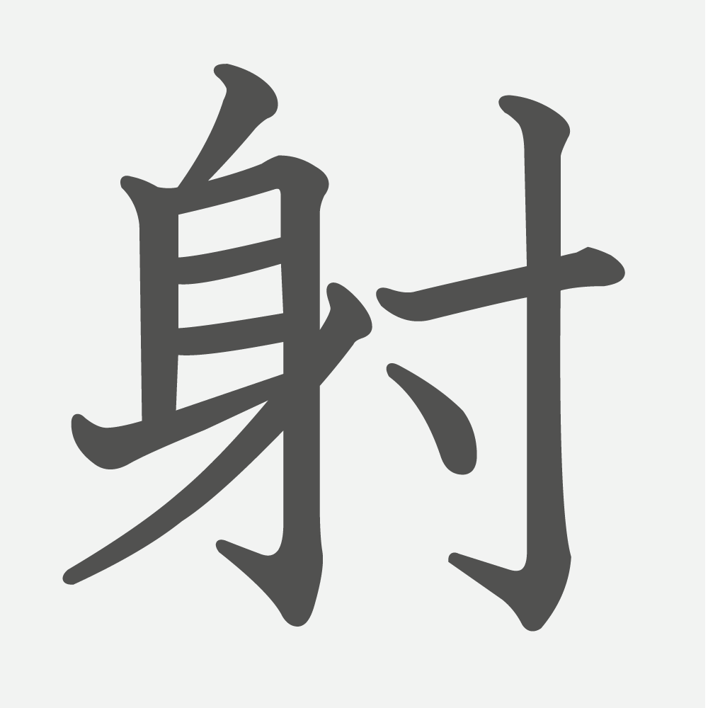 「射」の読み方・画数・例文｜小学６年生の漢字